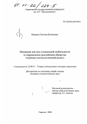 Диссертация по социологии на тему 'Миграция как вид социальной мобильности в современном российском обществе'