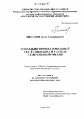 Диссертация по социологии на тему 'Социально-профессиональный статус школьного учителя в современной России'
