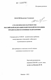Диссертация по политологии на тему 'Стратегическое партнерство Российской Федерации и Киргизской Республики'
