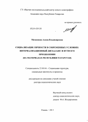 Диссертация по социологии на тему 'Социализация личности в современных условиях: интернализационный дисбаланс и пути его преодоления'