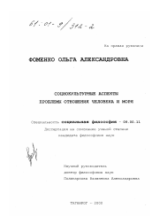 Диссертация по философии на тему 'Социокультурные аспекты проблемы отношения человека и моря'