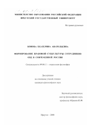 Диссертация по философии на тему 'Формирование правовой субкультуры сотрудников ОВД в современной России'