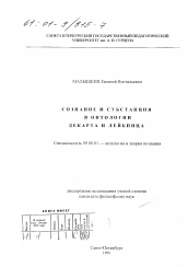 Диссертация по философии на тему 'Сознание и субстанция в онтологии Декарта и Лейбница'