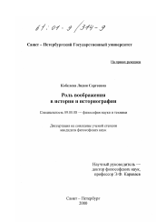 Диссертация по философии на тему 'Роль воображения в истории и историографии'