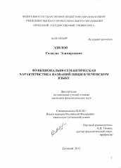 Диссертация по филологии на тему 'Функционально-семантическая характеристика названий пищи в чеченском языке'
