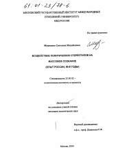 Диссертация по политологии на тему 'Воздействие политических стереотипов на массовое сознание'