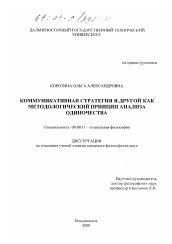 Диссертация по философии на тему 'Коммуникативная стратегия Я-Другой как методологический принцип анализа одиночества'