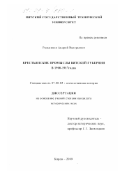 Диссертация по истории на тему 'Крестьянские промыслы Вятской губернии в 1900 - 1917 годах'