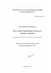 Диссертация по философии на тему 'Визуальное мышление в процессе киновосприятия'