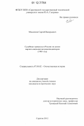 Диссертация по истории на тему 'Судебные процессы в России по делам партии социалистов-революционеров (1905 год)'