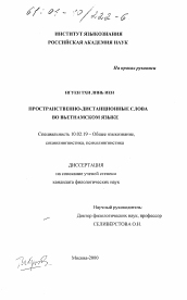 Диссертация по филологии на тему 'Пространственно-дистанционные слова во вьетнамском языке'