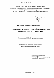 Диссертация по филологии на тему 'Традиции древнерусской литературы в творчестве Н.С. Лескова'