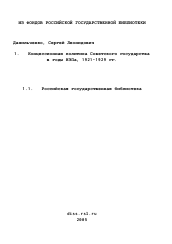 Диссертация по истории на тему 'Концессионная политика Советского государства в годы НЭПа, 1921-1929 гг.'