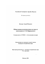 Диссертация по истории на тему 'Общественно-политические взгляды и деятельность Г. В. Вернадского'