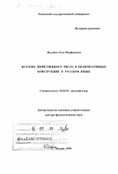 Диссертация по филологии на тему 'История двойственного числа и квантитативных конструкций в русском языке'