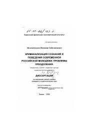 Диссертация по социологии на тему 'Криминализация сознания и поведения современной российской молодежи'