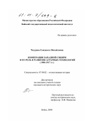 Диссертация по истории на тему 'Кооперация Западной Сибири и ее роль в развитии аграрных технологий, 1906-1917 гг.'