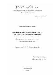 Диссертация по философии на тему 'Греческая философия в контексте трагического мировосприятия'