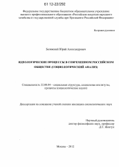 Диссертация по социологии на тему 'Идеологические процессы в современном российском обществе'