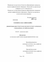 Диссертация по филологии на тему 'Дифференциация средств выражения будущего времени в современном английском языке'