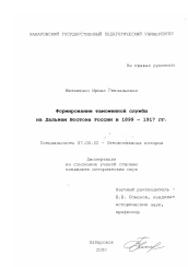 Диссертация по истории на тему 'Формирование таможенной службы на Дальнем Востоке России в 1899 - 1917 гг.'