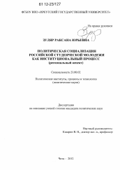 Диссертация по политологии на тему 'Политическая социализация российской студенческой молодежи как институциональный процесс'