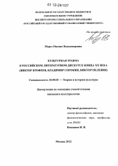 Диссертация по культурологии на тему 'Культурная травма в российском литературном дискурсе конца XX века'