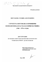 Диссертация по филологии на тему 'Структура персонажа и принципы психологизма в рассказах Юрия Нагибина, 1960-1970-е гг.'