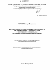 Диссертация по социологии на тему 'Динамика общественного мнения о деятельности органов местного самоуправления в период их реформирования'