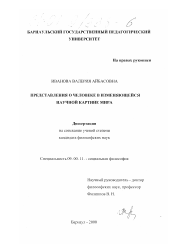 Диссертация по философии на тему 'Представления о человеке в изменяющейся научной картине мира'