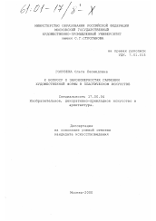 Диссертация по искусствоведению на тему 'К вопросу о закономерностях гармонии художественной формы в пластическом искусстве'