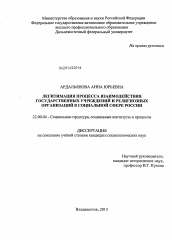 Диссертация по социологии на тему 'Легитимация процесса взаимодействия государственных учреждений и религиозных организаций в социальной сфере России'
