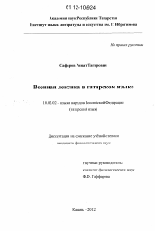 Диссертация по филологии на тему 'Военная лексика в татарском языке'
