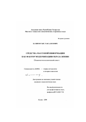 Диссертация по социологии на тему 'Средства массовой информации как фактор модернизации образа жизни'