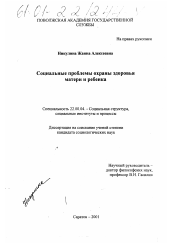 Диссертация по социологии на тему 'Социальные проблемы охраны здоровья матери и ребенка'