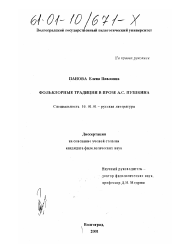 Диссертация по филологии на тему 'Фольклорные традиции в прозе А. С. Пушкина'