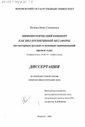 Диссертация по филологии на тему 'Мифопоэтический концепт как вид когнитивной метафоры'