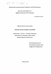 Диссертация по филологии на тему 'Творчество Каролины Павловой'