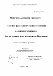 Диссертация по филологии на тему 'Лексико-фразеологические особенности молодежного жаргона'