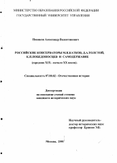 Диссертация по истории на тему 'Российские консерваторы М. Н. Катков, Д. А. Толстой, К. П. Победоносцев и самодержавие, середина ХIХ - начало ХХ в. в.'