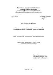 Диссертация по философии на тему 'Символические средства социальных технологий в коммуникативных отношениях субъектов действия'