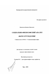 Диссертация по философии на тему 'Социально-философский анализ форм отчуждения'