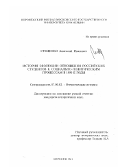 Диссертация по истории на тему 'История эволюции отношения российских студентов к социально-политическим процессам в 1990-е годы'