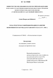 Диссертация по истории на тему 'Роль средств массовой информации в развитии экономики и культуры дагестанского села в 1971-1985 гг.'