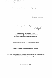 Диссертация по философии на тему 'Политическая философия Канта в современных философских дискуссиях о глобальном политическом устройстве'