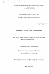 Диссертация по филологии на тему 'Сегментная и суперсегментная организация разговорной речи'