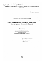 Диссертация по социологии на тему 'Социальная адаптация женщин на рынке труда'