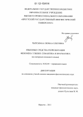 Диссертация по филологии на тему 'Языковые средства репрезентации феномена улыбки: семантика и прагматика'