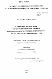 Диссертация по социологии на тему 'Ценностные предпочтения и духовный потенциал населения в контексте этнокультурного развития региона'