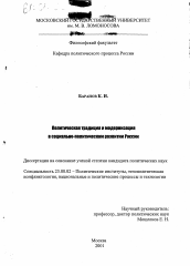 Диссертация по политологии на тему 'Политическая традиция и модернизация в социально-политическом развитии России'